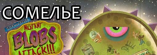 Tales From Space: Mutant Blobs Attack