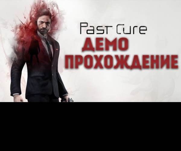 Past Cure