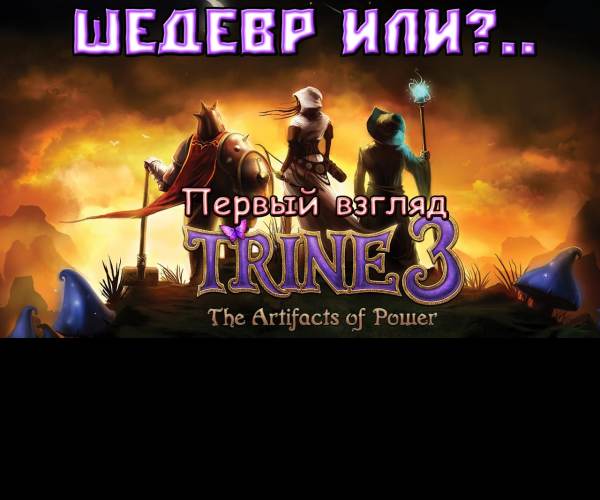 Trine 3: The Artifacts of Power