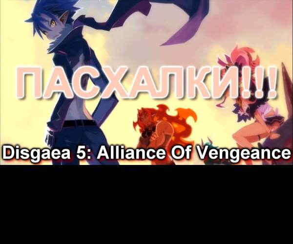 DISGAEA 5: ALLIANCE OF VENGEANCE