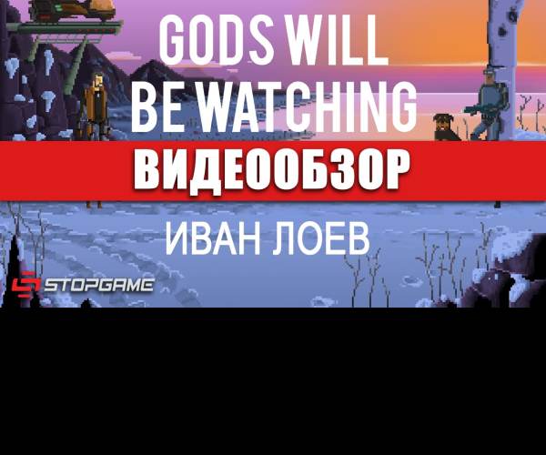 Gods Will Be Watching