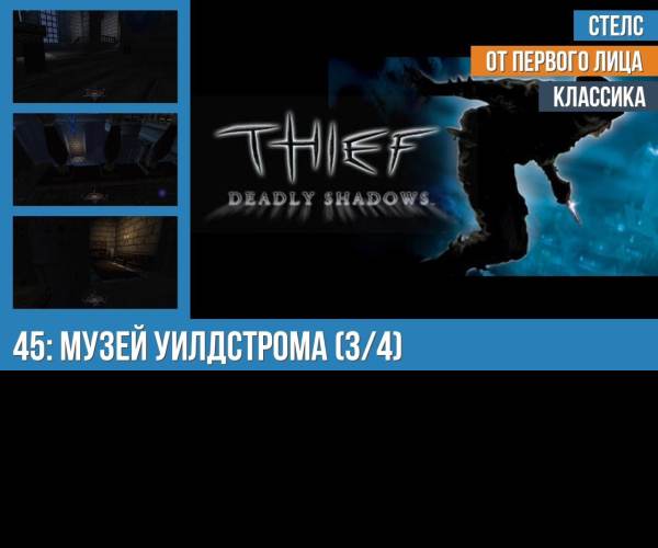 Thief 3: Deadly Shadows