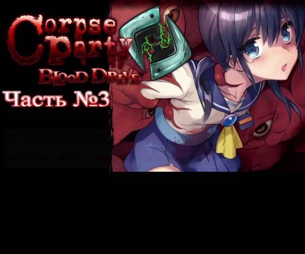 Corpse Party: Blood Drive