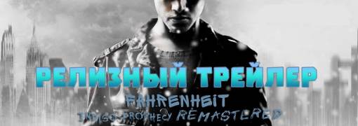 Fahrenheit: Indigo Prophecy Remastered