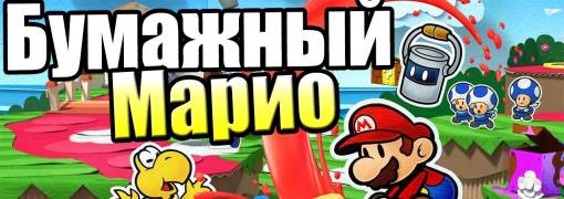 Paper Mario: Color Splash